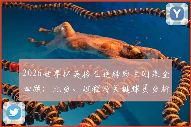 2026世界杯英格兰逆转民主刚果全回顾：比分、过程与关键球员分析，解读刚果队史首场淘汰赛失利原因
