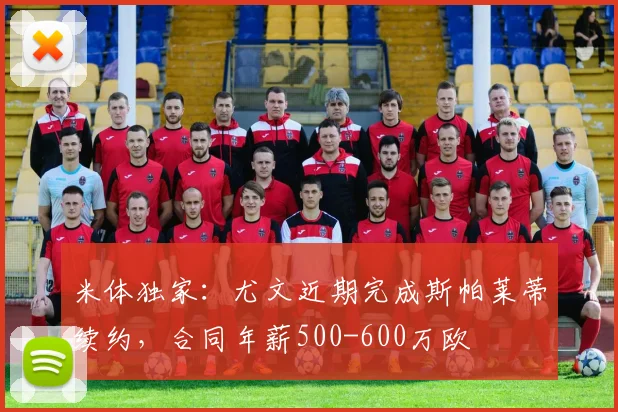 米体独家：尤文近期完成斯帕莱蒂续约，合同年薪500-600万欧
