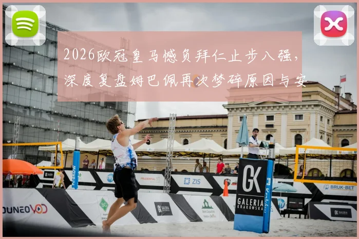 2026欧冠皇马憾负拜仁止步八强，深度复盘姆巴佩再次梦碎原因与安帅战术得失
