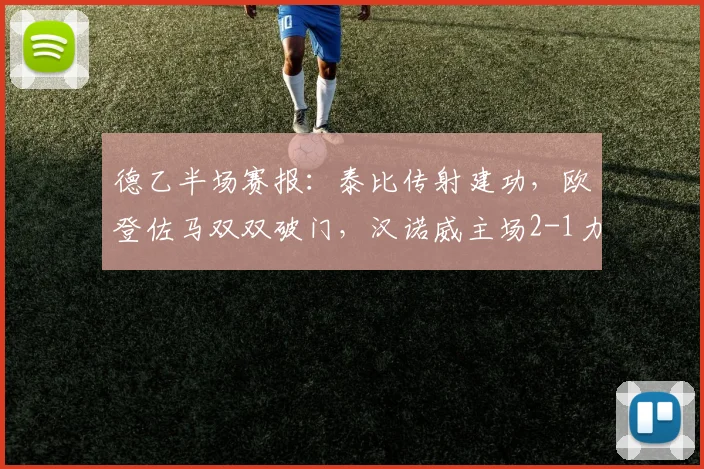 德乙半场赛报：泰比传射建功，欧登佐马双双破门，汉诺威主场2-1力克纽伦堡，附最新积分榜分析