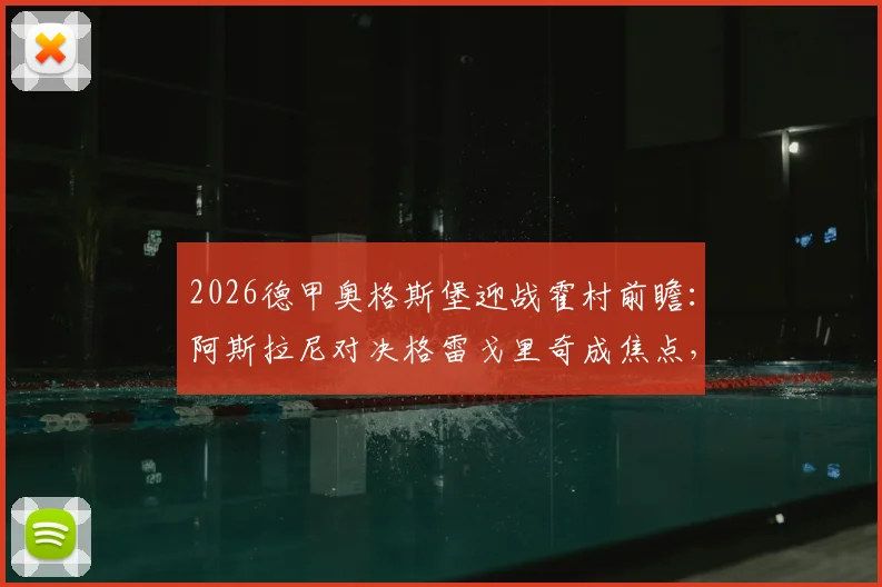 2026德甲奥格斯堡迎战霍村前瞻:阿斯拉尼对决格雷戈里奇成焦点,曹法尔先发如何影响战局