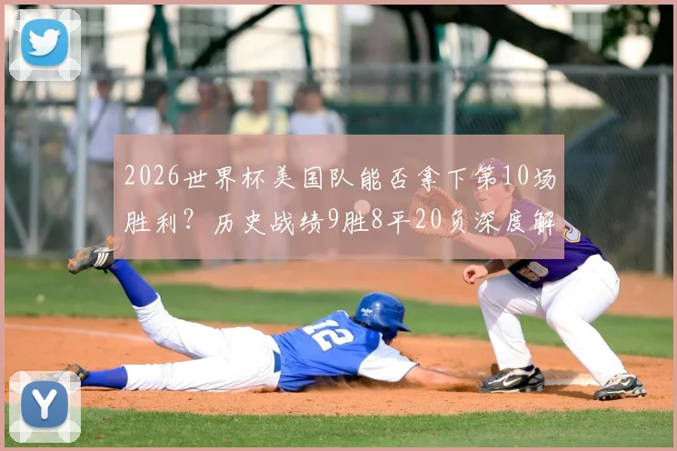 2026世界杯美国队能否拿下第10场胜利？历史战绩9胜8平20负深度解读