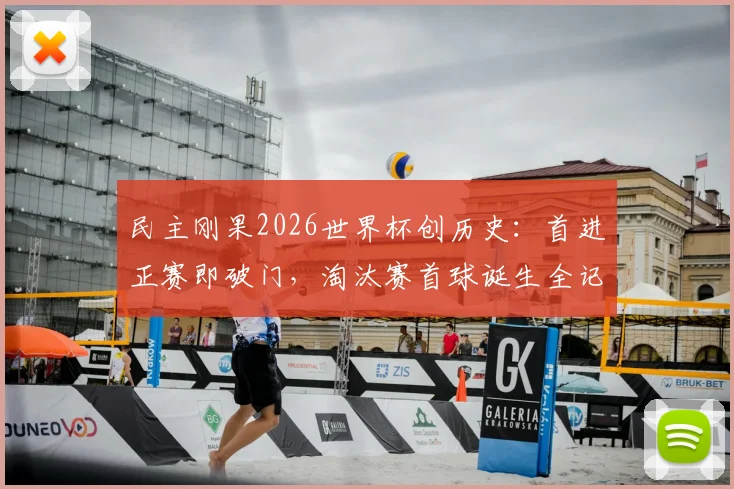 民主刚果2026世界杯创历史:首进正赛即破门,淘汰赛首球诞生全记录与背后故事