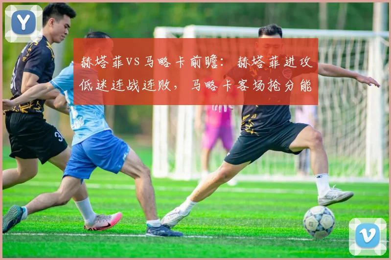 赫塔菲vs马略卡前瞻：赫塔菲进攻低迷连战连败，马略卡客场抢分能否延续？附双方历史战绩深度解读