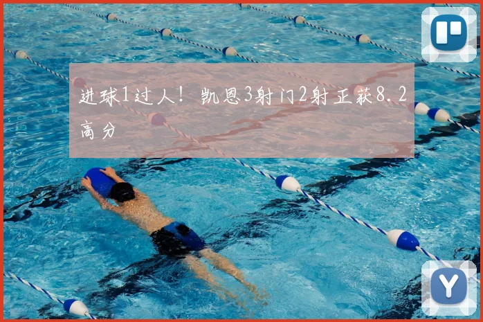 进球1过人！凯恩3射门2射正获8.2高分