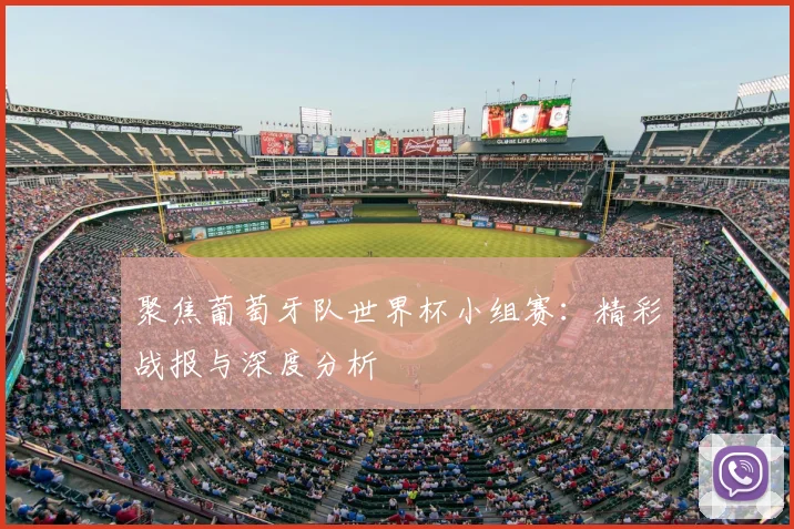 聚焦葡萄牙队世界杯小组赛：精彩战报与深度分析